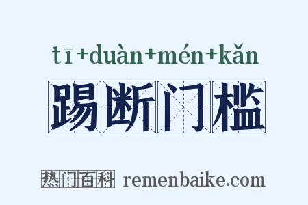 踢断门槛是什么意思的图片
